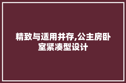 精致与适用并存,公主房卧室紧凑型设计