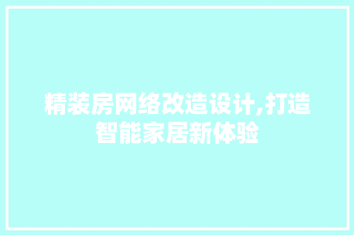 精装房网络改造设计,打造智能家居新体验