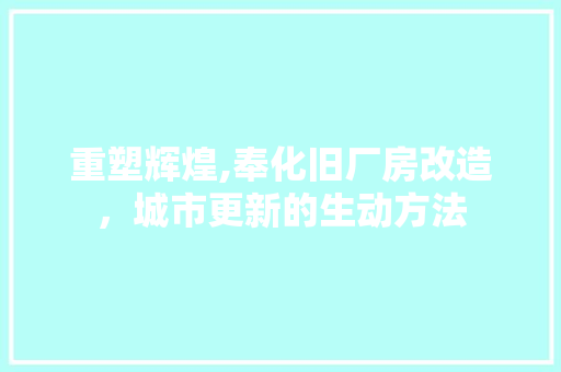 重塑辉煌,奉化旧厂房改造，城市更新的生动方法