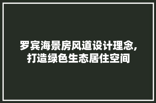 罗宾海景房风道设计理念,打造绿色生态居住空间