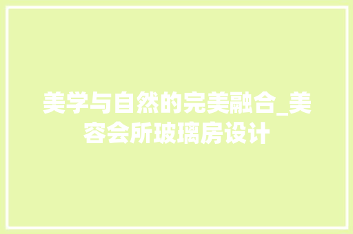 美学与自然的完美融合_美容会所玻璃房设计