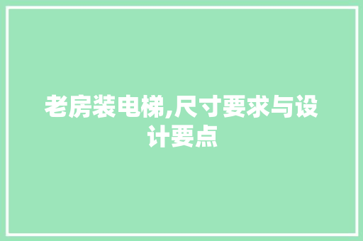 老房装电梯,尺寸要求与设计要点