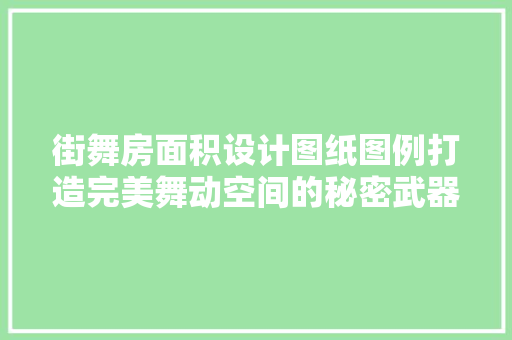 街舞房面积设计图纸图例打造完美舞动空间的秘密武器