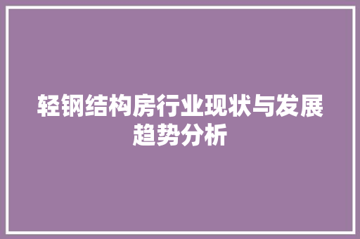 轻钢结构房行业现状与发展趋势分析