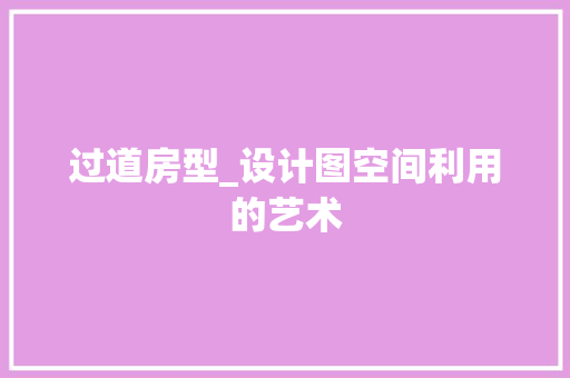 过道房型_设计图空间利用的艺术