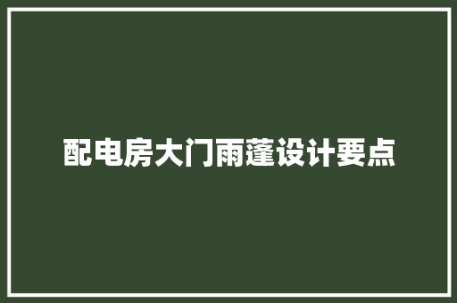配电房大门雨蓬设计要点