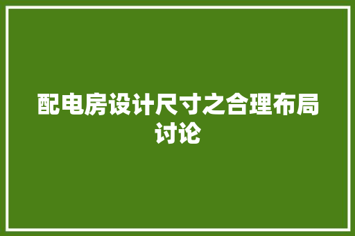 配电房设计尺寸之合理布局讨论