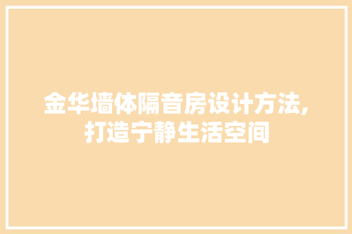 金华墙体隔音房设计方法,打造宁静生活空间