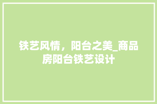 铁艺风情，阳台之美_商品房阳台铁艺设计