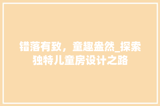 错落有致，童趣盎然_探索独特儿童房设计之路