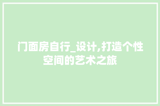 门面房自行_设计,打造个性空间的艺术之旅