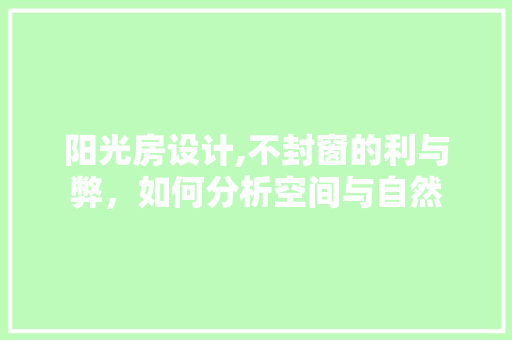 阳光房设计,不封窗的利与弊，如何分析空间与自然