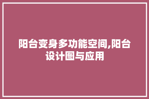 阳台变身多功能空间,阳台设计图与应用