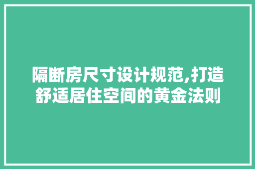 隔断房尺寸设计规范,打造舒适居住空间的黄金法则