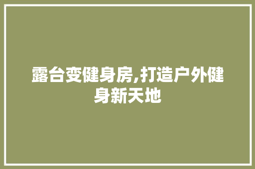露台变健身房,打造户外健身新天地