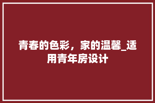 青春的色彩，家的温馨_适用青年房设计