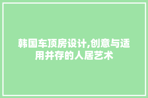 韩国车顶房设计,创意与适用并存的人居艺术