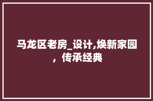 马龙区老房_设计,焕新家园，传承经典