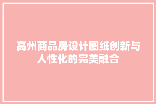 高州商品房设计图纸创新与人性化的完美融合