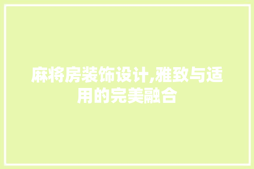 麻将房装饰设计,雅致与适用的完美融合