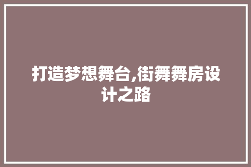 打造梦想舞台,街舞舞房设计之路