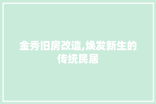 金秀旧房改造,焕发新生的传统民居