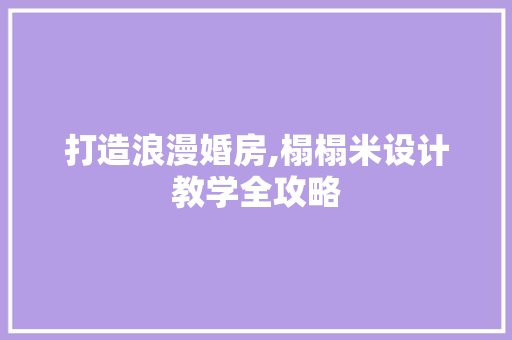 打造浪漫婚房,榻榻米设计教学全攻略
