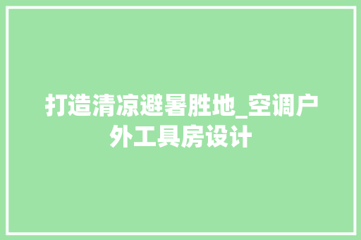 打造清凉避暑胜地_空调户外工具房设计