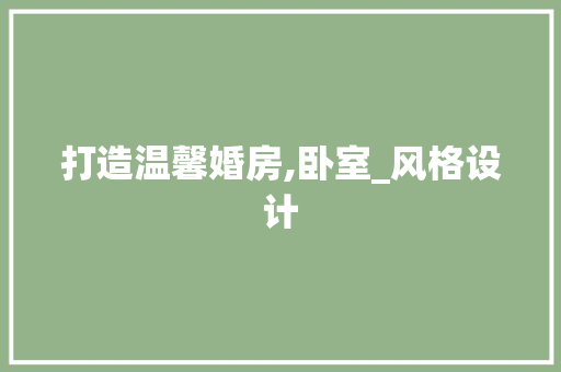 打造温馨婚房,卧室_风格设计