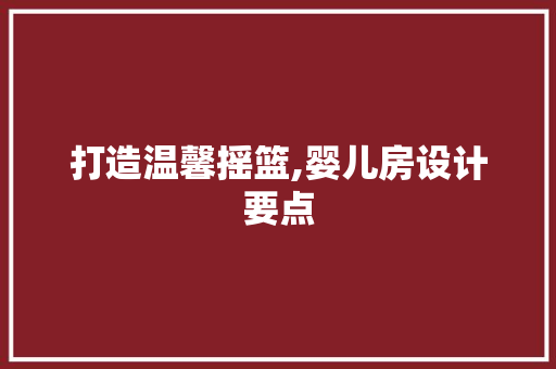 打造温馨摇篮,婴儿房设计要点