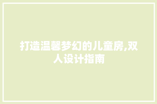 打造温馨梦幻的儿童房,双人设计指南
