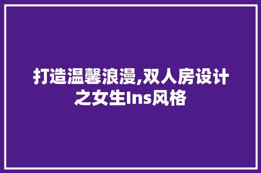打造温馨浪漫,双人房设计之女生Ins风格