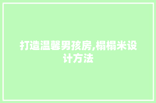 打造温馨男孩房,榻榻米设计方法