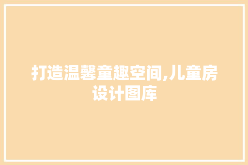 打造温馨童趣空间,儿童房设计图库