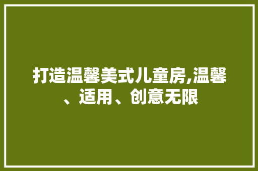 打造温馨美式儿童房,温馨、适用、创意无限