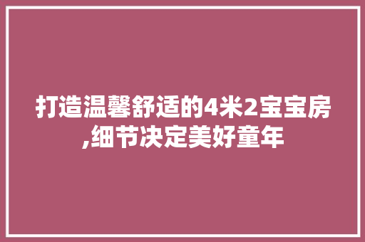 打造温馨舒适的4米2宝宝房,细节决定美好童年