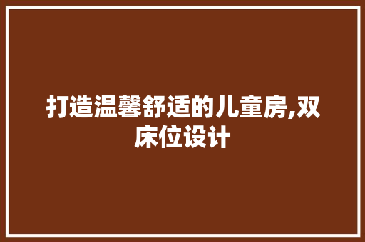 打造温馨舒适的儿童房,双床位设计