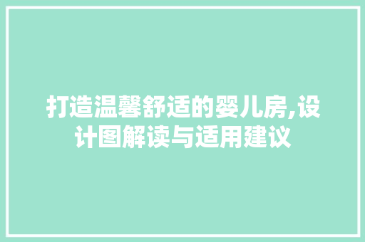 打造温馨舒适的婴儿房,设计图解读与适用建议