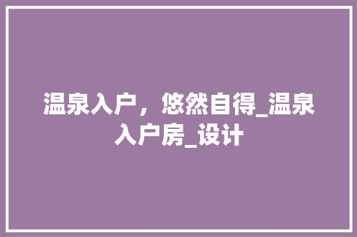 温泉入户，悠然自得_温泉入户房_设计
