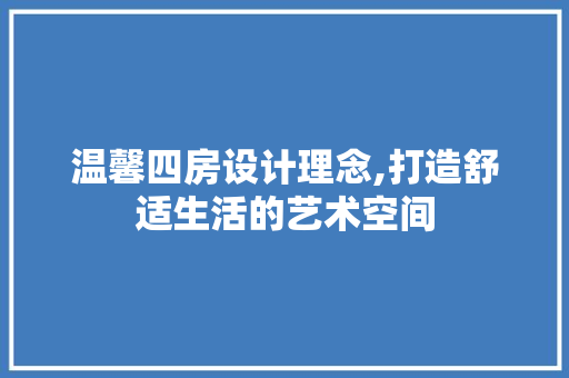 温馨四房设计理念,打造舒适生活的艺术空间
