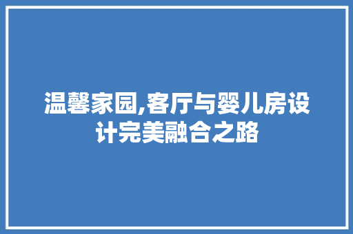 温馨家园,客厅与婴儿房设计完美融合之路
