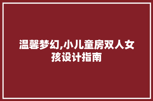 温馨梦幻,小儿童房双人女孩设计指南