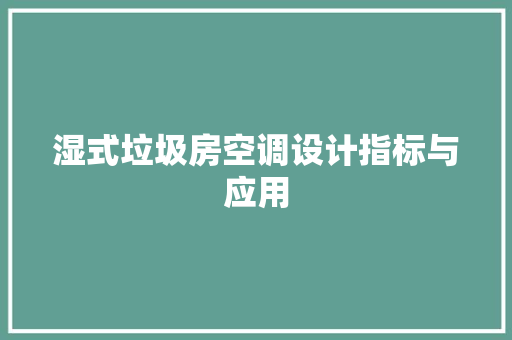 湿式垃圾房空调设计指标与应用