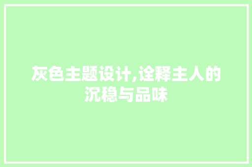 灰色主题设计,诠释主人的沉稳与品味