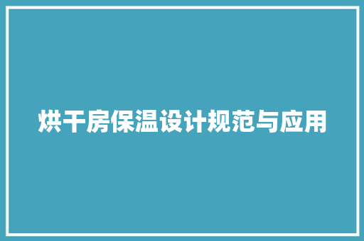 烘干房保温设计规范与应用