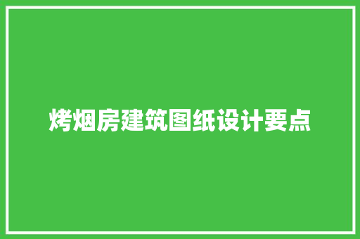 烤烟房建筑图纸设计要点