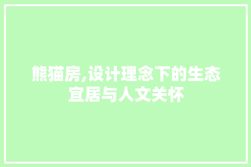 熊猫房,设计理念下的生态宜居与人文关怀