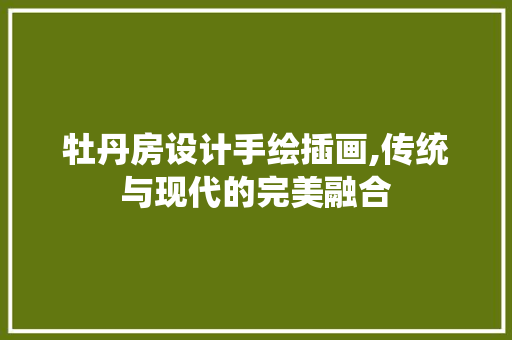 牡丹房设计手绘插画,传统与现代的完美融合