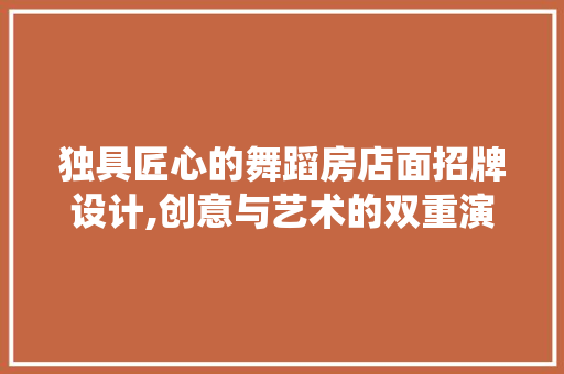 独具匠心的舞蹈房店面招牌设计,创意与艺术的双重演绎