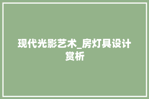 现代光影艺术_房灯具设计赏析